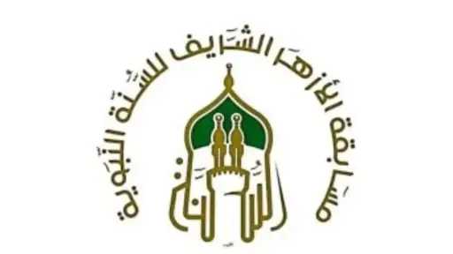 مسابقة الأزهر الشريف للسنة النبوية.....