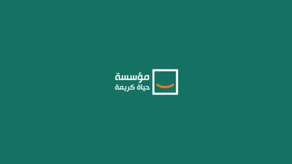 حياة كريمة