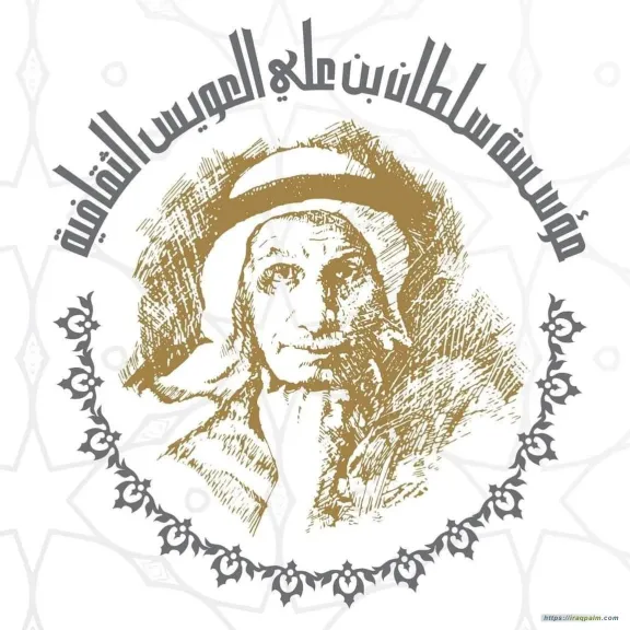 مؤسسة السلطان بن علي العويس الثقافية