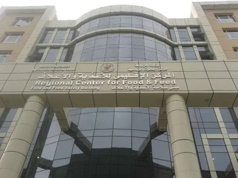 المركز الإقليمي للأغذية والأعلاف