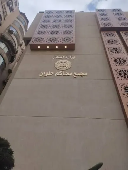 محكمة حلوان