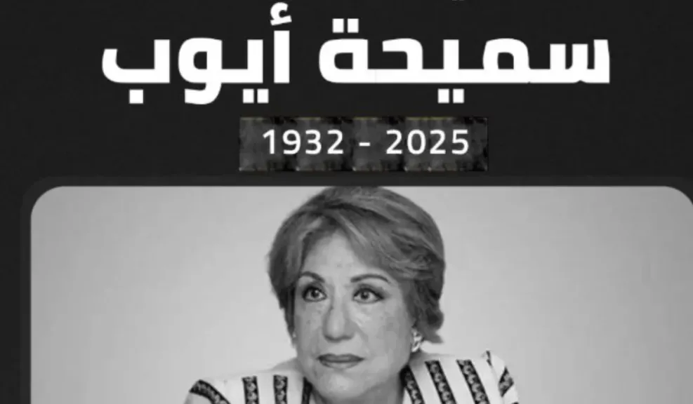 سميحة أيوب