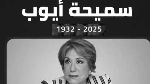 وداعًا سميحة أيوب: محطات من...