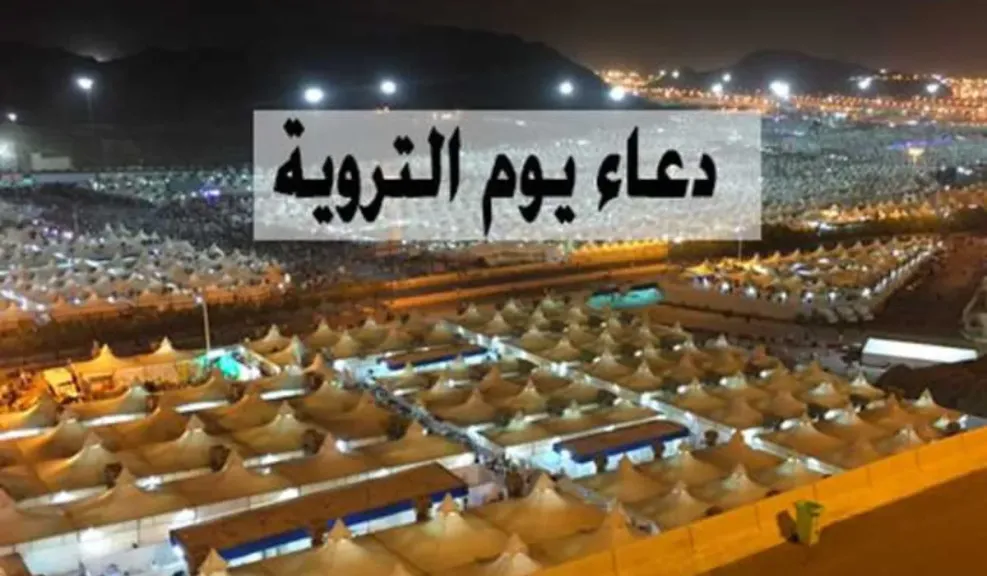 دعاء يوم التروية