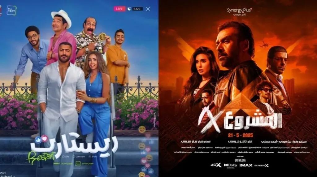 فلم ريستارت وفلم المشروع X