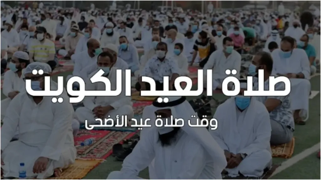 موعد صلاة عيد الأضحى في الكويت