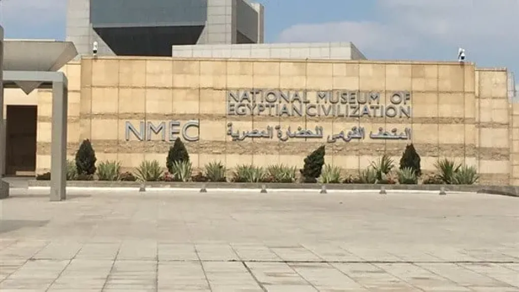 المتحف القومي للحضارة المصرية