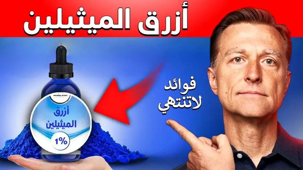 فوائد أزرق الميثيلين