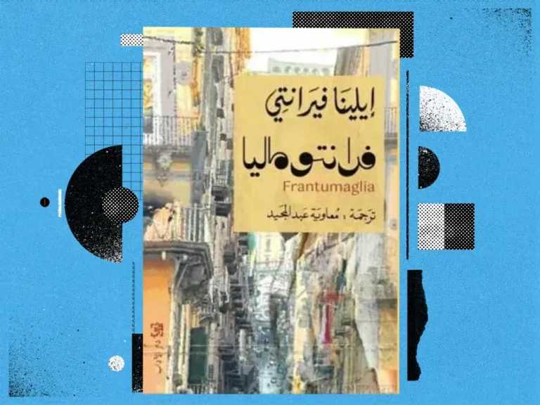 بعد طول انتظار.. ترجمة أول رواية للكاتبة إيلينا فيرانتي ”الحب المقلق”