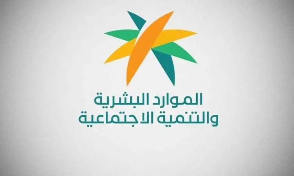 وزارة الموارد البشرية والتنمية الاجتماعية