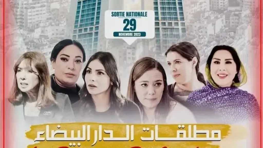بعد نجاح عالمي وجوائز دولية.. ماهي قصة فيلم مطلقات الدار البيضاء مع أبطال العمل؟