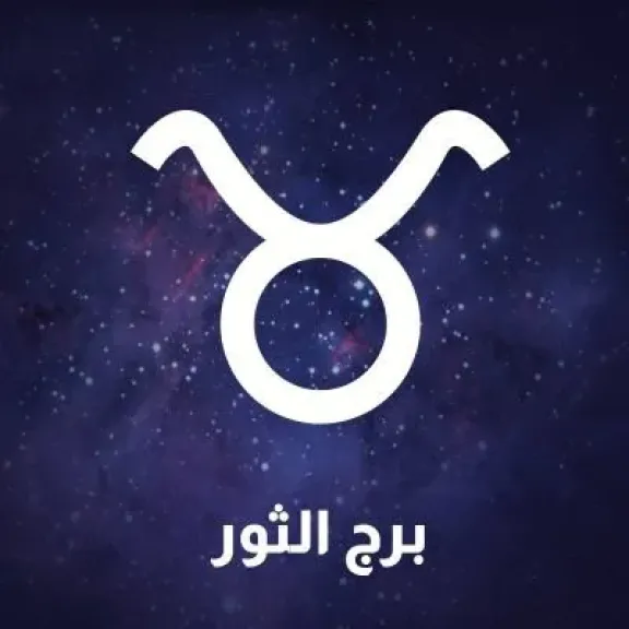 حظك اليوم برج الثور