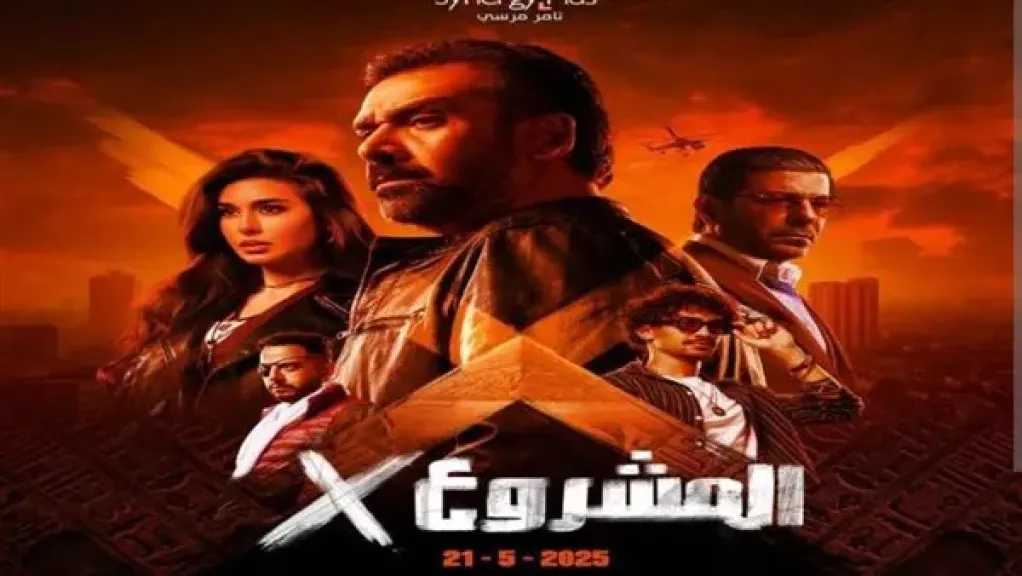المشروع X يتصدر شباك التذاكر في عيد الأضحى.. مغامرات التشويق تهزم المنافسة
