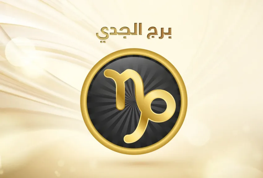 برج الجدي