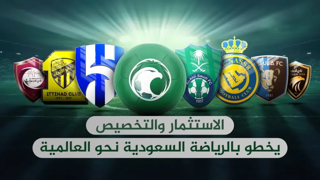 السعودية والاستثمار في كرة القدم