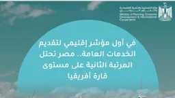 مصر في المركز الثاني أفريقيًا...