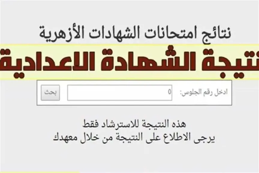 نتائج الصف الثالث الإعدادي الأزهري 2025