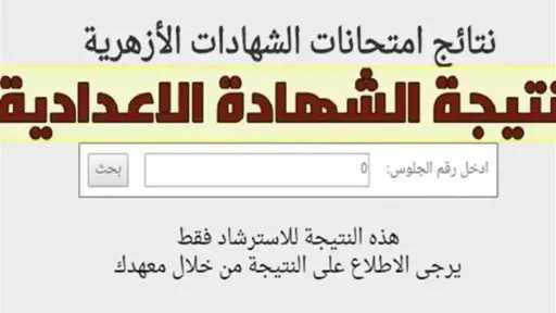 كيفية الاستعلام عن نتائج الإعدادية...