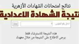 كيفية الاستعلام عن نتائج الإعدادية...