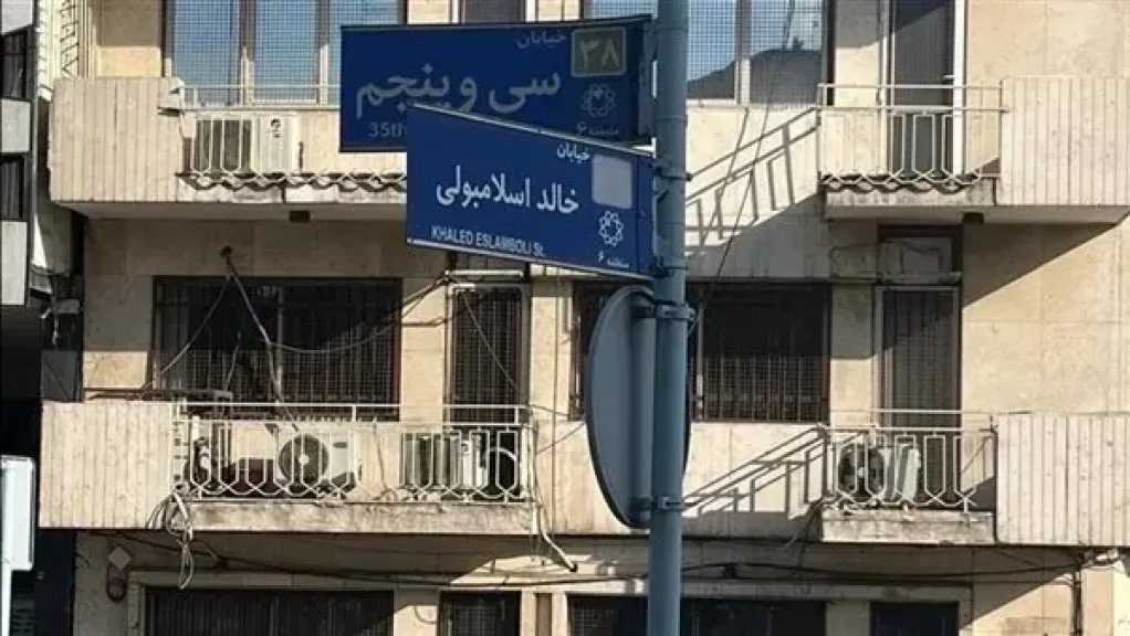 الذاكرة تُعاد تسميتها: لماذا قررت إيران تغيير اسم شارع خالد الإسلامبولي؟ وما هو الاسم الجديد؟؟
