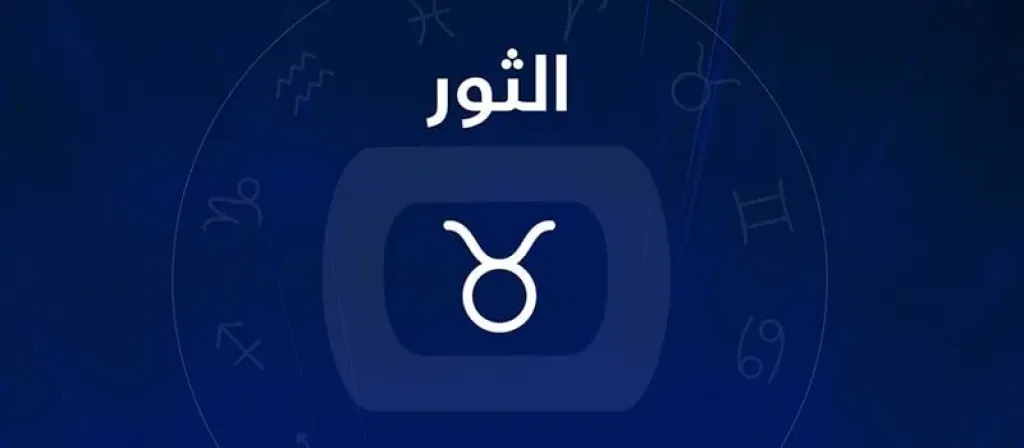 حظك اليوم برج الثور
