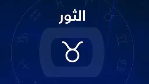 اتّزن وواصل الطريق: حظك اليوم...