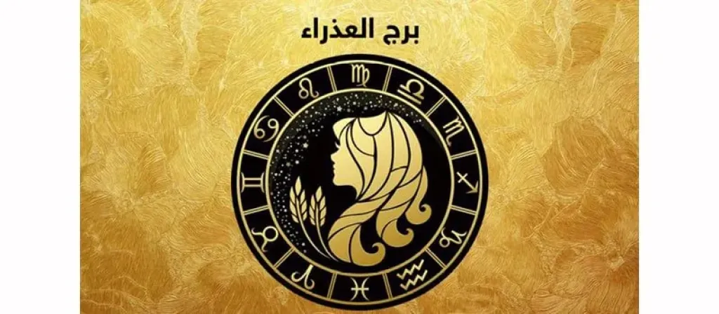 حظك اليوم برج العذراء