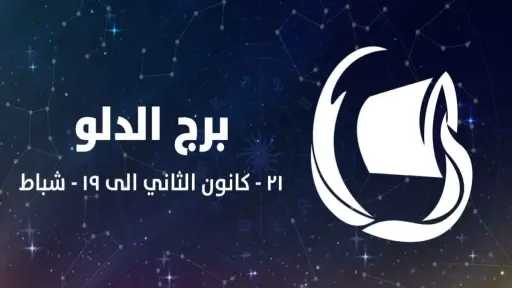 حظك اليوم برج الدلو الخميس...