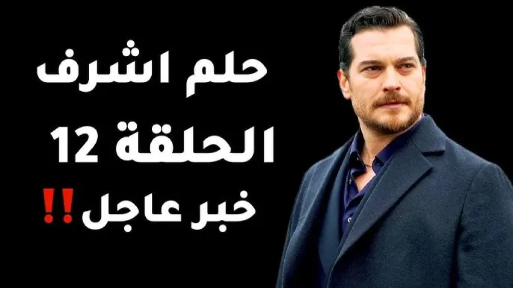 مسلسل حلم أشرف