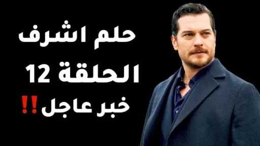 حلم لا يحتمل الانتظار: حبّ...