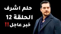 حلم لا يحتمل الانتظار: حبّ...