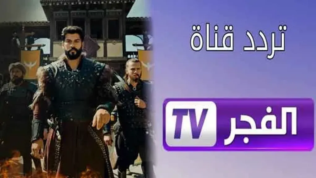 تردد قناة الفجر الجزائرية 2025