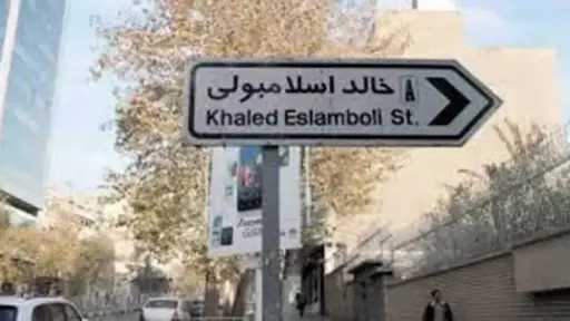 إثارة الغضب... إيران تستفز الشعب...