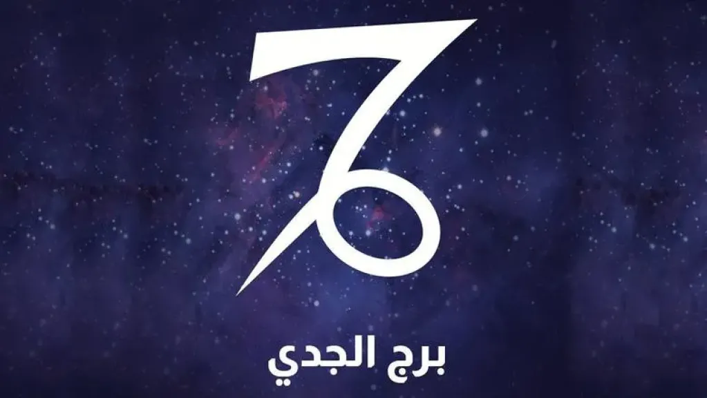 برج الجدي