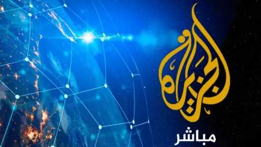 تردد قناة الجزيرة مباشر 2025.....