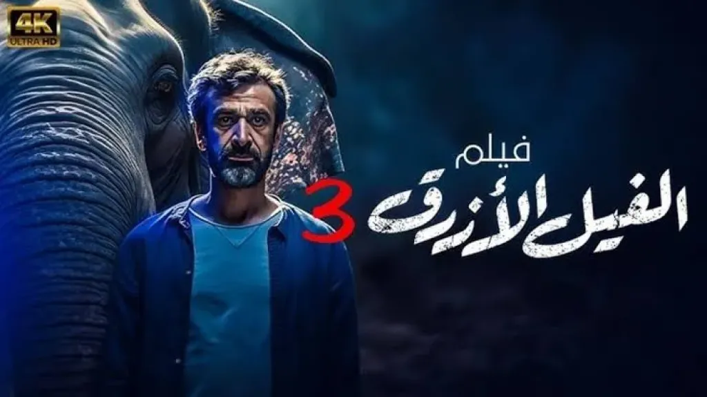 الفيل الأزرق ٣