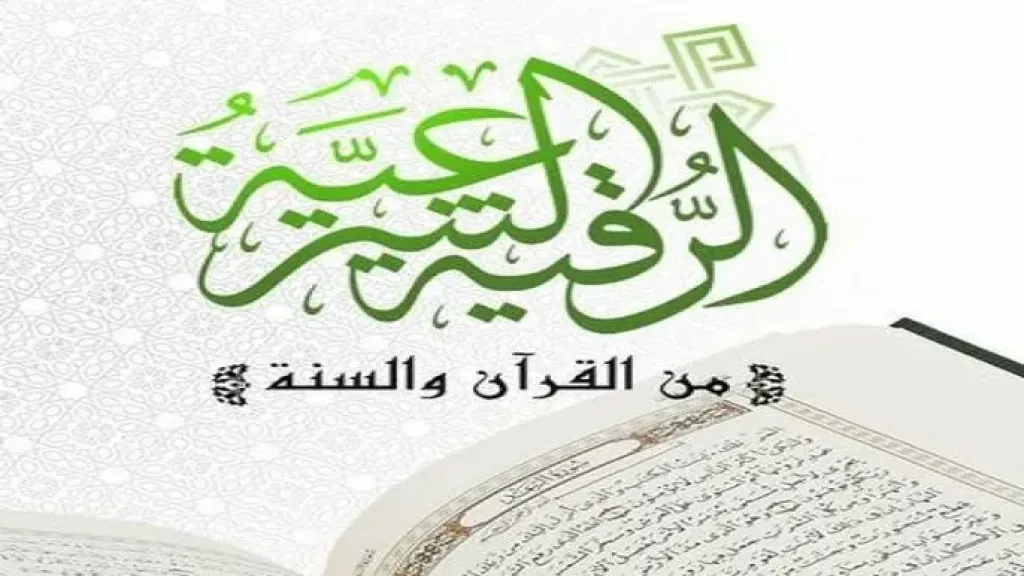 الرقية الشرعية الصحيحة من العين والحسد: كيف ترقِي نفسك من القرآن والسنّة دون وسيط؟