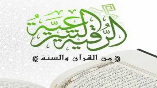 الرقية الشرعية الصحيحة من العين...