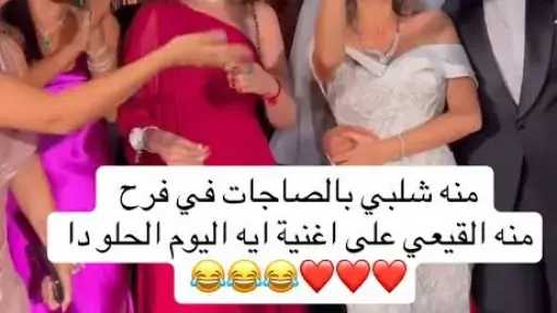 بعد الرقص والصاجات.... هل تزوجت...