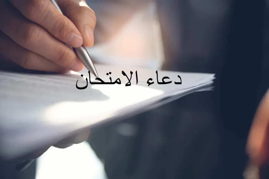 أدعية لطلاب الثانوية العامة 2025