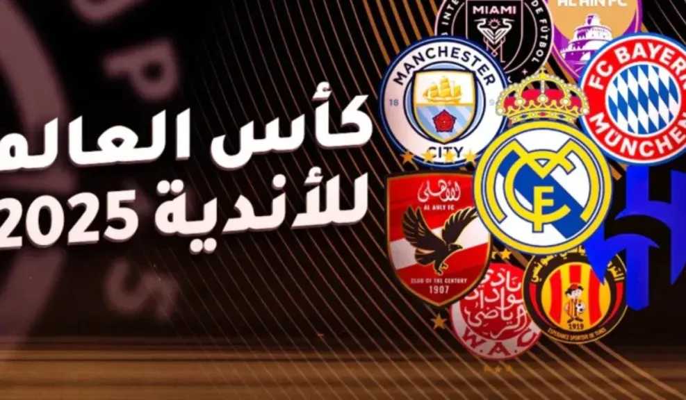 مواعيد مباريات كاس العالم للاندية 2025 اليوم.. مواجهات نارية بدأت بإنتر ميامي والأهلي وتنتهي بقمة باريس وأتلتيكو