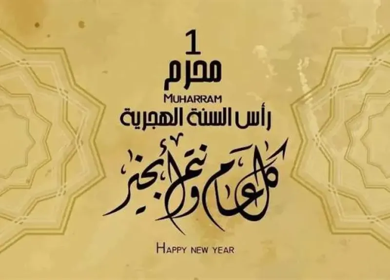 موعد إجازة رأس السنة الهجرية