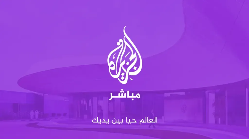 قناة الجزيرة مباشر