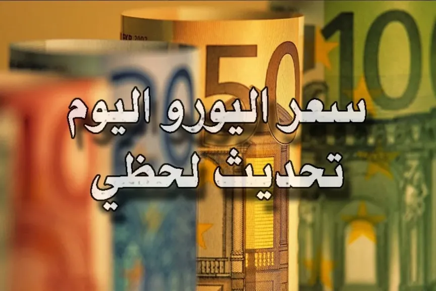 اليورو مقابل الجنيه