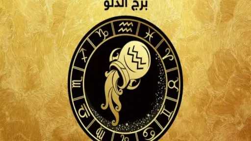 حظك اليوم برج الدلو الاثنين...