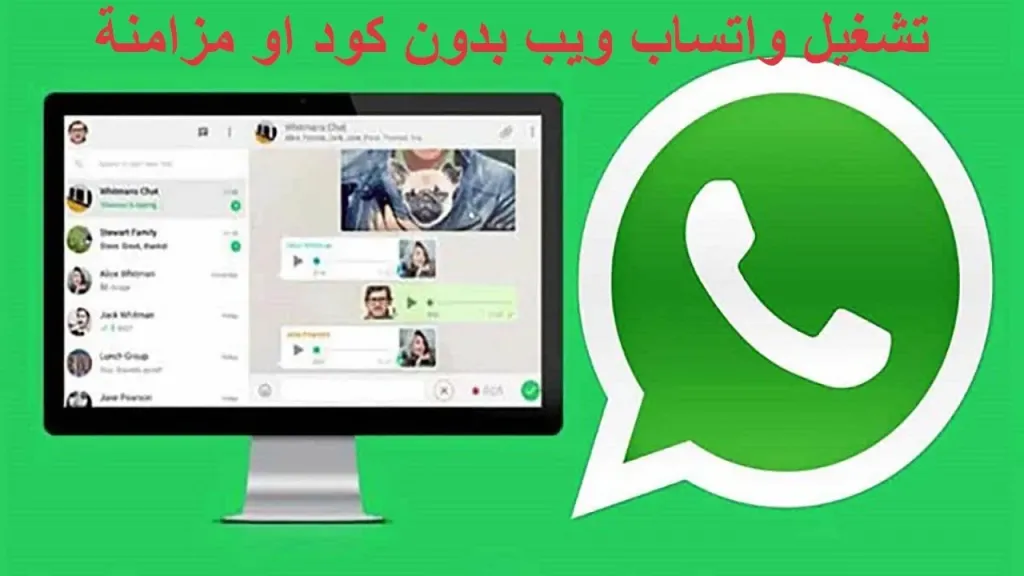 كيفية تشغيل واتساب ويب
