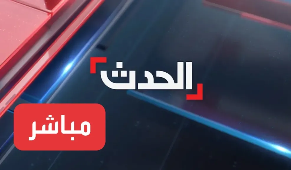 العربية الحدث مباشر