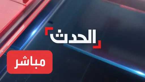 أخبار العربية الحدث عاجل: تغطية...