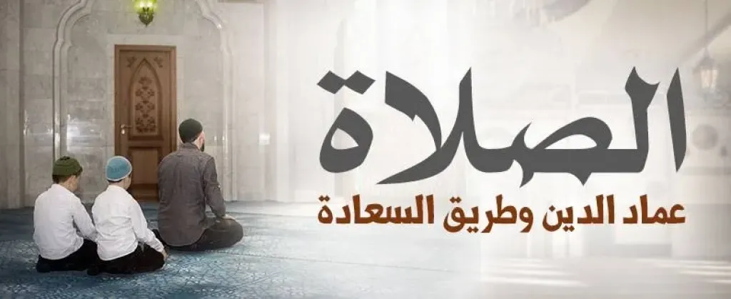 الصلاة