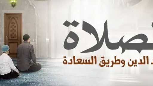 الصلاة عماد الدين.... تعرف على...